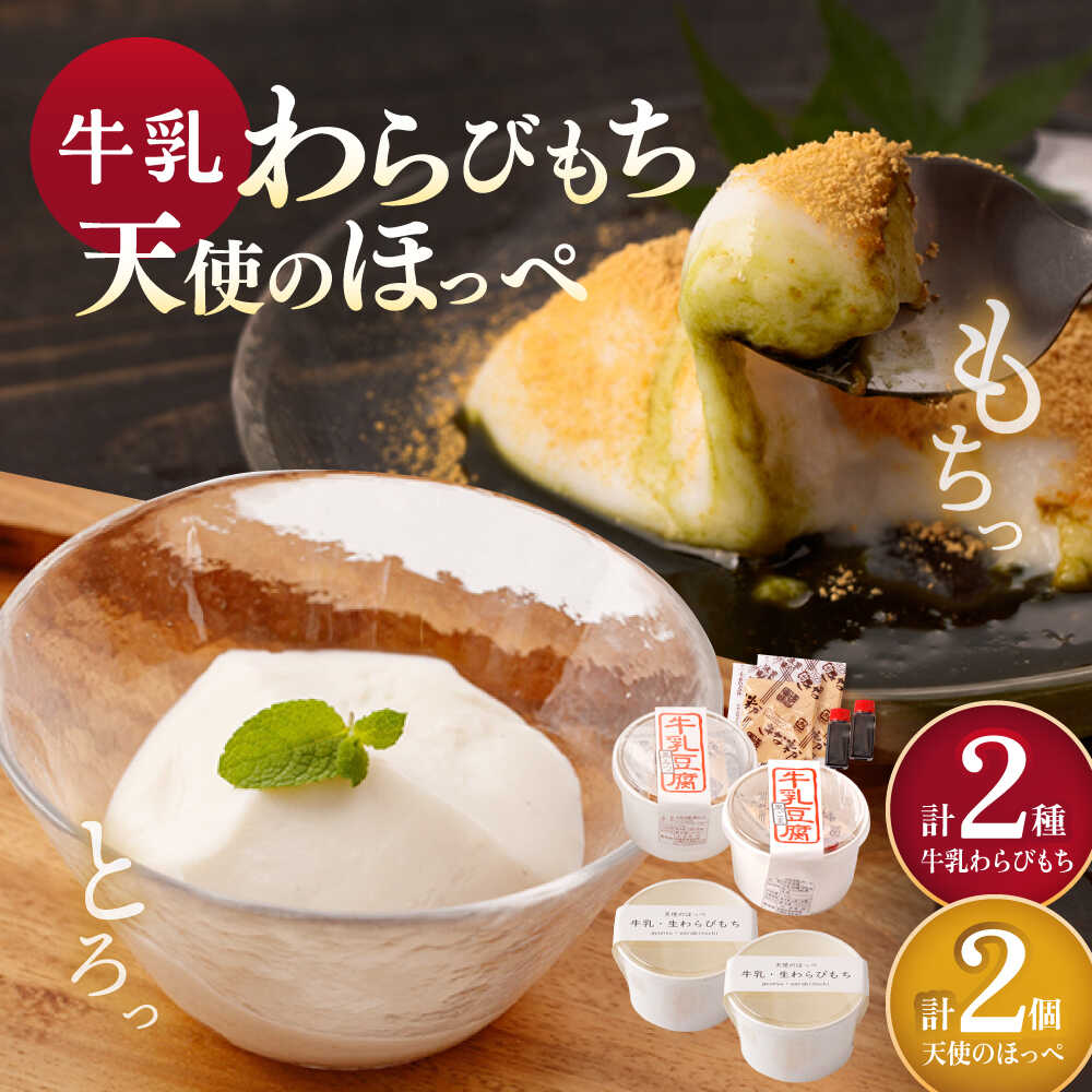【ふるさと納税】牛乳豆腐（牛乳わらびもち）2種 & 天使のほっぺ 2個 【酒菜 谷】[OBC020]