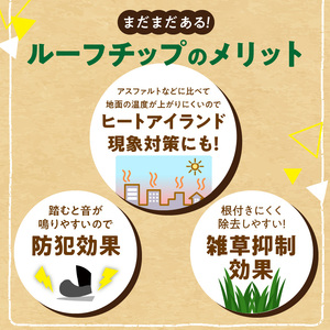 ルーフチップ　12kg×2袋（茶色1袋・いぶし色1袋）5mm～10mm_ルーフチップ 12kg × 2袋 茶色 いぶし色 5 ～ 10mm 各色 1袋 軍手付き 廃瓦 再利用 リサイクル製品 庭 水は