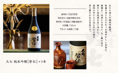  大七酒造「純米吟醸 皆伝」720ml×1本【道の駅安達】
