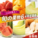 【ふるさと納税】【先行予約】【限定数量】【全6回定期便】 プロが選ぶ！ 旬 の 果物 6ヶ月 定期便【くまふる】[ZBG004]