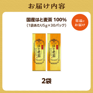 国産はとむぎ茶 100％ 2袋 香楽園製茶 健康茶 ティーバッグ 031-15