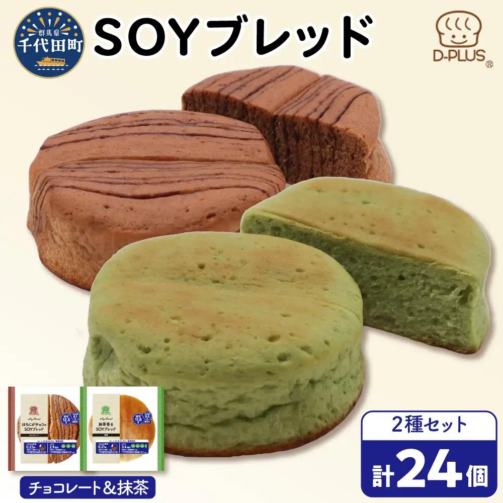 デイプラス SOYブレッド チョコレート & 抹茶(12個入り×2ケース)
