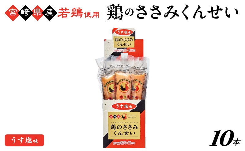 
            鶏のささみくんせい ＜うす塩 10本＞ おつまみ スモーク チキン 燻製
          