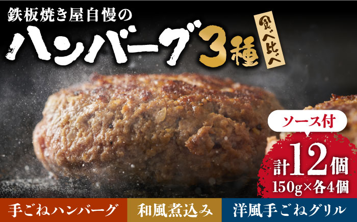 鉄板焼き屋自慢の ハンバーグ 食べ比べ 12個（3種類×2個） ソース付 / ハンバーグ 手ごね 洋食 和風ソース 冷凍  焼くだけ /南島原市 / はなぶさ [SCN036]