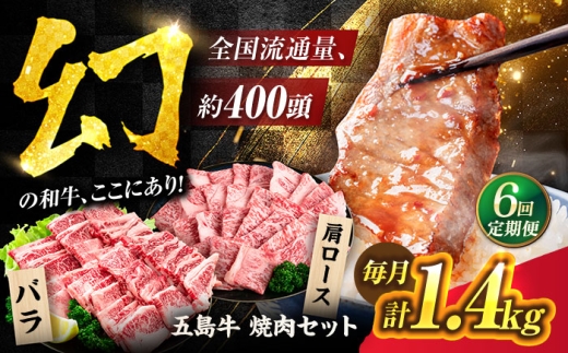 【6回定期便】五島牛焼肉1.4kg[PAF047]焼肉用 焼肉 五島牛 国産牛 牛肉 和牛 ブラン牛 食べ比べ 冷凍 肩ロース バラ BBQ バーベキュー 小分け やきにく 人気 おすすめ