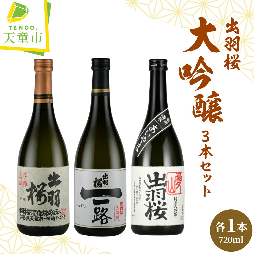 【ふるさと納税】 出羽桜 大吟醸 3本 セット 各 720ml 日本酒 地酒 純米大吟醸酒 大吟醸酒 愛山 山田錦 晩酌 飲み比べ IWC チャンピオン・サケ ご家庭用 のし 贈答 ギフト お取り寄せ 送料無料 父の日 【 山形県 天童市 】
