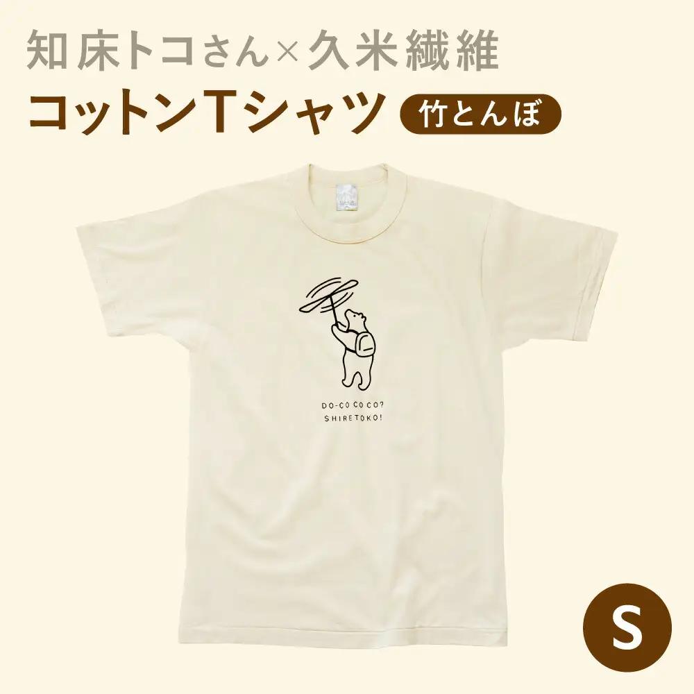 「知床トコさん」×久米繊維　コットンTシャツ　竹とんぼ柄　Sサイズ　半袖