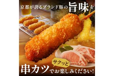 串カツ＼お肉の食べ応え／＜農水大臣賞受賞豚＞トン´sキッチン 京丹波高原豚串カツ　20本　惣菜・おかず・串カツセット・串カツ盛り合わせ・豚肉・揚げ物・お弁当