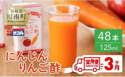  【3ヶ月 定期便 】サンA にんじんりんご酢 紙パック （125ml×48本）【 全3回 飲料 にんじん 人参 ニンジン りんご酢 黒酢 りんご果汁 紙パック 長期保存 備蓄 送料無料】