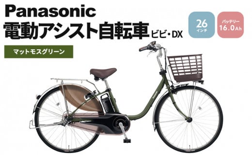 パナソニック 電動アシスト自転車 ビビ・DX 26インチ マットモスグリーン BE-FD631G