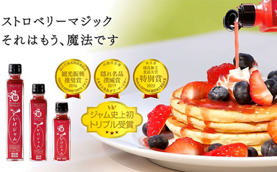 苺のかけジャム中びん3本セット ／ いちご イチゴ 越谷産イチゴ100％ 越谷いちご 手づくり サラサラ かけるジャム 農福商連帯 エシカル消費 埼玉県 No.005