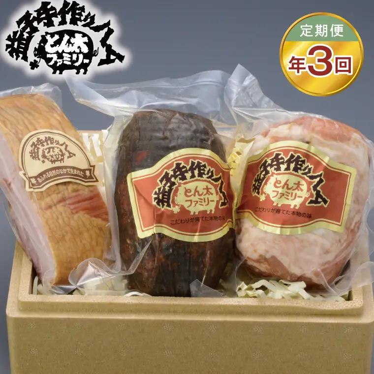 【定期便】益子のハム職人が手作りする無添加ハム&ベーコン塊りセット年3回 AF023）