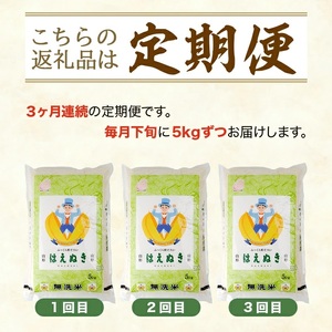 SF0287　【3回定期便】無洗米 はえぬき　5kg×3回(計15kg) TO