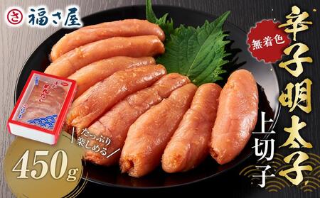 【博多大丸おすすめ品】「福さ屋」わけあり辛子明太子（切れ子）APF-450ｇ