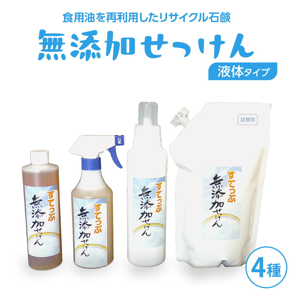 【ふるさと納税】無添加 液体石けんセット 4種 無香料 石鹸 せっけん 無添加せっけん せっけんセット 台所洗剤 洗濯洗剤 食器洗剤 衣類洗剤 キッチン用洗剤 無添加洗剤 手作り リサイクル 山形県 米沢市