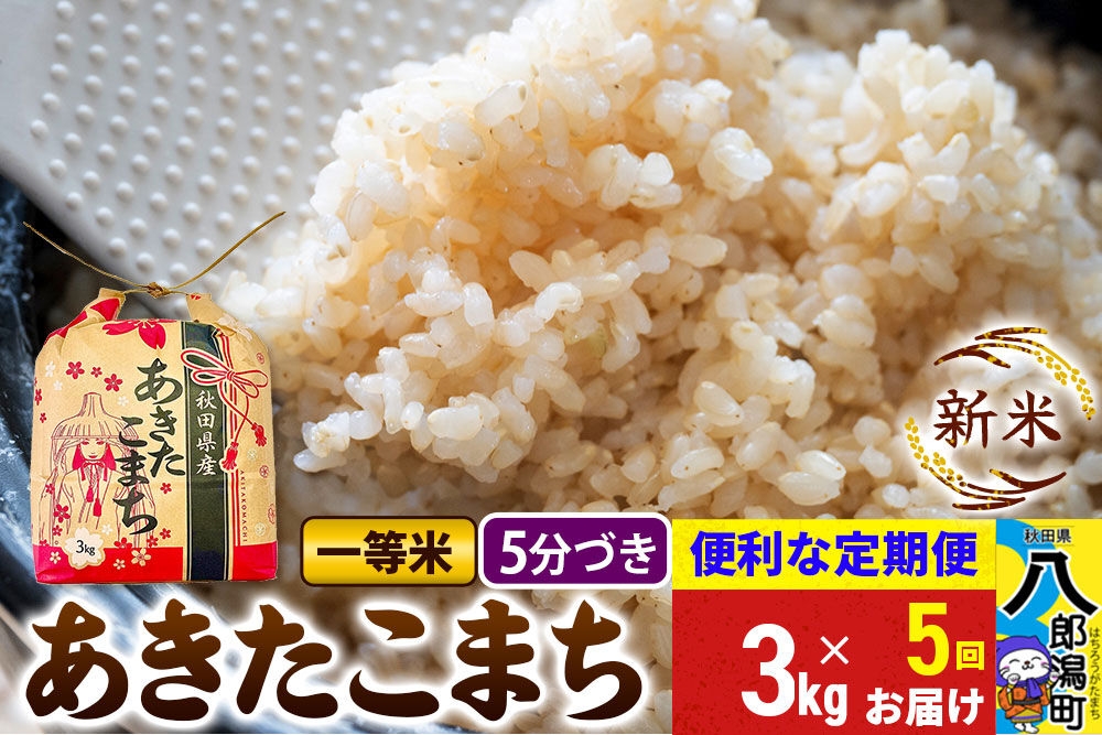
                  《新米》《定期便5ヶ月》あきたこまち 一等米 3kg×1袋【5分づき】 令和8年産 秋田県産 こまちライン [新米 こまちライン あきたこまち ブランド米 お米 白米 精米 無洗米 米どころ 秋田 秋田県産]
                