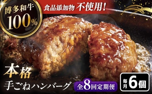【全8回定期便】博多和牛100％！本格 手ごね ハンバーグ 6個 ▼ お肉  惣菜 ご飯のお供 国産牛 冷凍 和牛 お取り寄せ グルメ はんばーぐ　定期便 桂川町/久田精肉店 [ADBM121]
