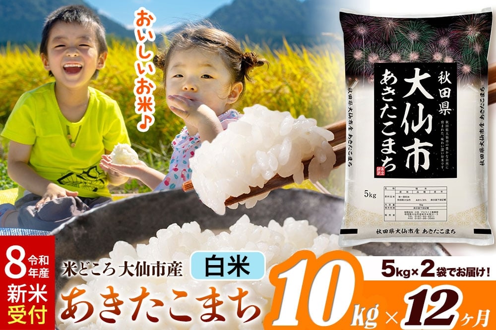
            《令和8年産 新米受付》《定期便12ヶ月》米【白米】米どころ秋田県大仙市産 あきたこまち 精米 10kg（5kg×2袋）
          