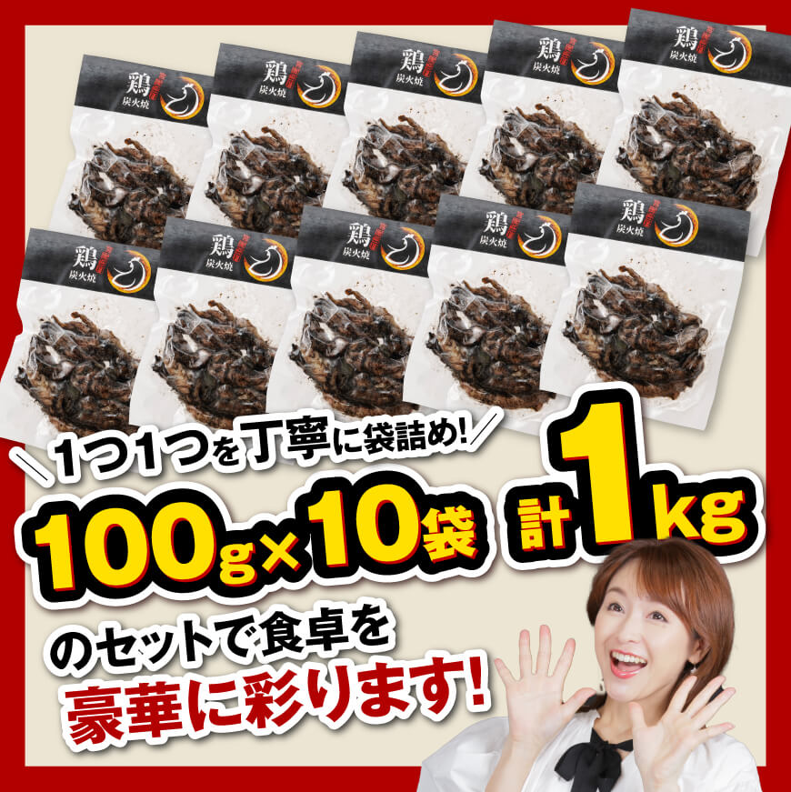 【令和7年2月発送】宮崎県産 鶏肉 せせり の 炭火焼 1kg【 肉 鶏 鶏肉 モモ肉 炭火焼 ジューシー 宮崎名物 】