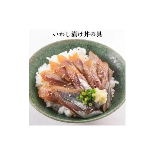 いわし漬け丼の具　100g×3袋
