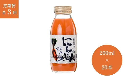 【 定期便 3ヶ月 】 人参ジュース 豪雪津南 にんじんジュース ( 200ml × 20本入 ) × 3回 | ニンジンジュース 雪下 雪の下 ゆきのした にんじん 人参 フジミヤ 新潟県 津南町