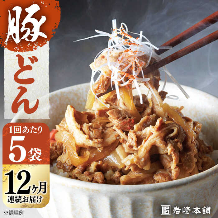 【ふるさと納税】【全12回定期便】【簡易包装】 豚どん 5袋 長与町/岩崎本舗 [EAB028] 豚丼 豚丼の具 レンジ おかず お惣菜 冷凍 定期便 定期 12回 12ヶ月