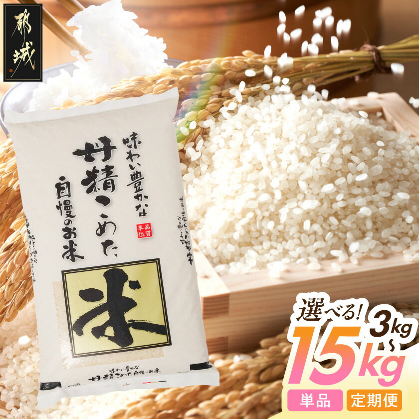 【ふるさと納税】【内容量・お届け回数が選べる！】都城産米と国産米ブレンド - 都城産 国産 ブレンド米 精米 選べる内容量 3kg/5kg/10kg/15kg お届け回数 10日以内/翌月/定期便3回/6回 都城産＋国産 送料無料 SKU-3329【宮崎県都城市】