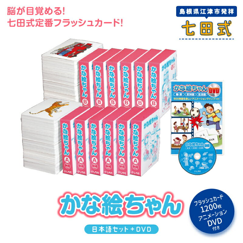 【ふるさと納税】江津市限定返礼品：かな絵ちゃん日本語セット＋DVD 【SC-56】｜送料無料 しちだ 七田式 幼児 言葉 フラッシュカード DVD 右脳 思考力 子育て 教育 教材 教材セット 勉強 子ども キッズ 知育 学べる セット トレーニング 知育トレーニング プレゼント ｜