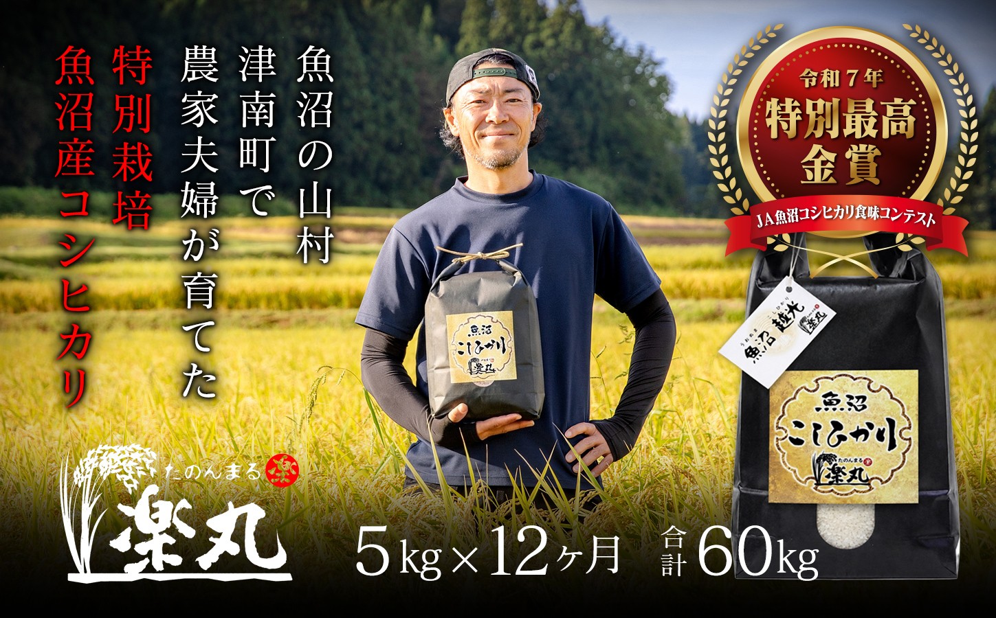 
                  【令和8年産先行予約】【定期便12ヶ月】【特別最高金賞受賞農家】豪雪地津南町の米農家夫婦が育てた 特別栽培 魚沼産コシヒカリ 5㎏×12回（計60㎏） | お米 おこめ こめ コメ 白米 精米 おすすめ ギフト プレゼント 新潟県 津南町
                