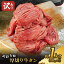 【ふるさと納税】【訳あり】やわらか厚切り牛タン【塩仕込み】計1kg（500g×2p）※配送不可：沖縄・離島