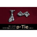 【ふるさと納税】シルク100%のミニネクタイ　「p-Tie」2種セット（シルバー系）