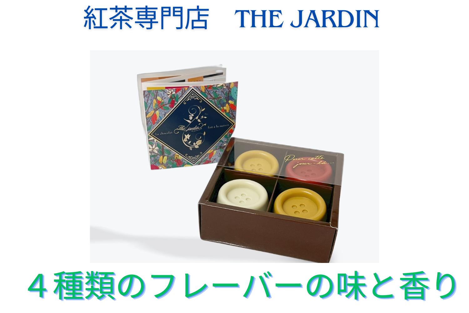 
紅茶専門店　 The Jardin　 Bouton chocolat 　ボタンチョコレート 8個入り　フレーバー　シンフォニー　高砂市
