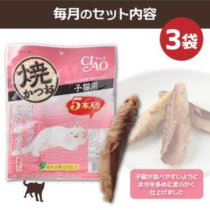【6回定期便】子猫用キャットフード いなば チャオ・焼かつお（５本入×３袋セット）【J00089】