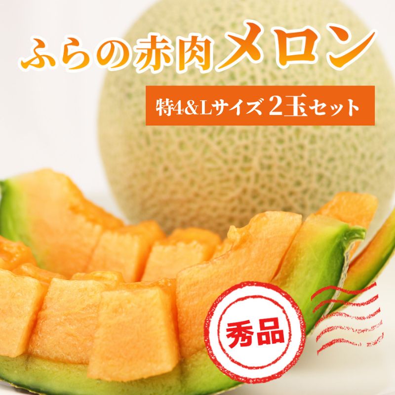 【ふるさと納税】【 2026年発送 先行予約 】 ふらの 赤肉メロン 特4 2kg～2.6kg Lサイズ 1.6kg～1.9kg 各1玉(計2玉) 厳選 秀品 特4サイズ セット めろん フルーツ デザート くだもの 旬の果物 旬のフルーツ ファーム富良野 北海道　お届け：2026年6月27日～10月4日まで