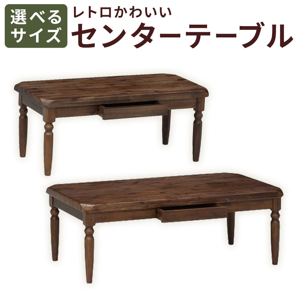 【ふるさと納税】＜選べるサイズ＞レトロかわいいセンターテーブル 1台 幅95cm / 幅115cm センターテーブル 木製 アカシア テーブル 机 つくえ 総無垢 無垢 レトロ インテリア 家具 福岡県 筑後市 送料無料