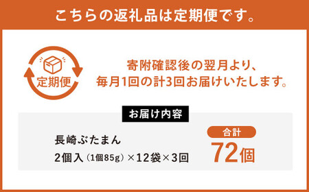 【3ヶ月定期便】 長崎 ぶたまん 85g×24個 ×3回 セット 中華まん【FT10】
