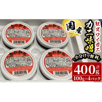 ふるさと納税 境港市 紅ずわいがに使用!かに味噌(計400g・100g×4個)