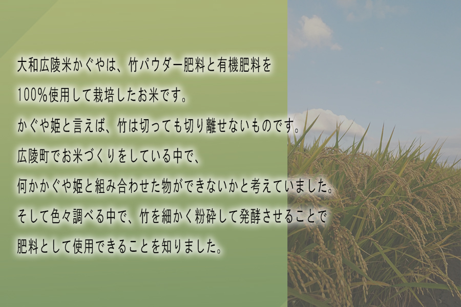 竹パウダー肥料と有機肥料100％使用　特別栽培米 [大和広陵米　かぐや]　白米5kg