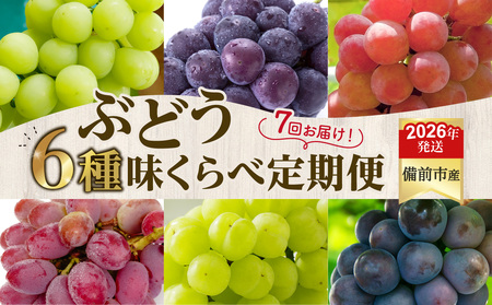 【2026年発送分　先行受付開始！】【定期便】びぜん葡萄　樹上完熟　味くらべセット（令和8年8月中旬～10月下旬頃発送）【 岡山県備前市産 樹上完熟 7回定期便 味くらべ 】