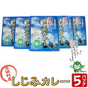 【ふるさと納税】199茨城町産しじみカレー5パックセット