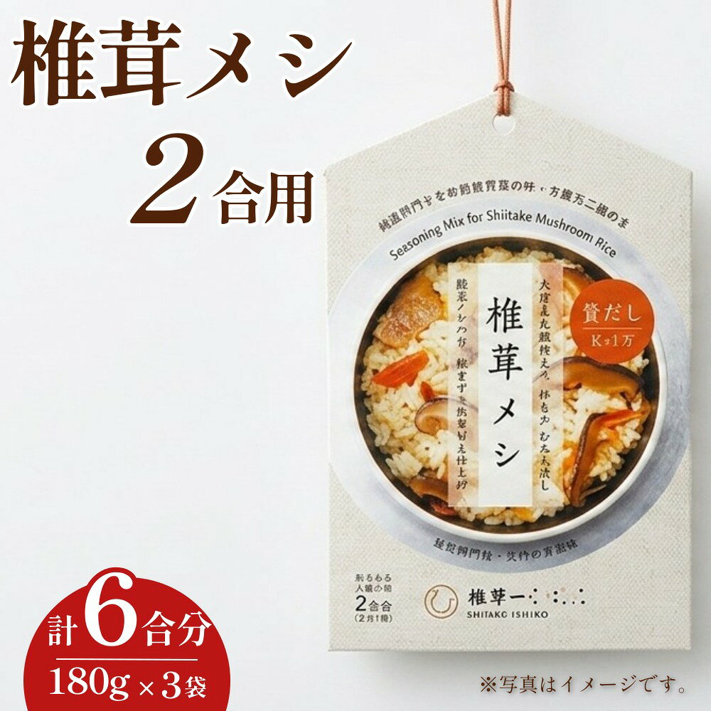 【ふるさと納税】椎茸メシ 2合用 （180g）×3袋（計6合分）