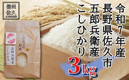 【令和7年産・白米３kg】五郎兵衛産こしひかり（北海道・沖縄・離島は配送不可）信州　長野県　佐久市　浅科　精米　新米【米 コメ 白米 精米 お米 こめ おこめ 備蓄品 仕送り おすそ分け 備蓄米 コシヒカリ こしひかり 長野県 佐久市 】