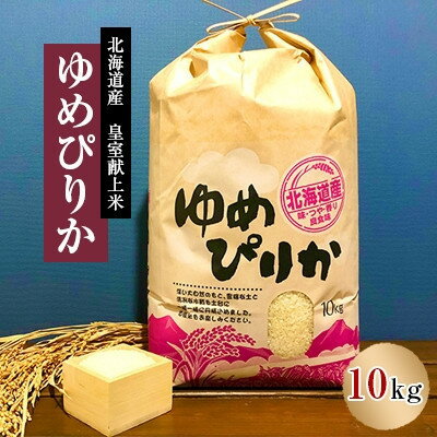 【ふるさと納税】【発送月固定定期便】10月より順次発送　皇室献上米　北海道産ゆめぴりか 10kg精米全3回【4067684】