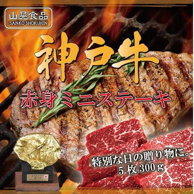 【ふるさと納税】FSN03【山晃食品】 神戸牛ミニステーキ300g (5枚)_神戸ビーフ 但馬牛 国産 和牛 黒毛和牛 牛肉 ミニステーキ ステーキ 300g 5枚 赤身 霜降り 焼肉 BBQ オススメ とろける【配送不可地域：離島】【1690509】