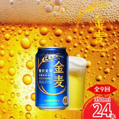 ふるさと納税 嘉島町 【毎月定期便】金麦350ml×1ケース(24本入)(嘉島町)全9回