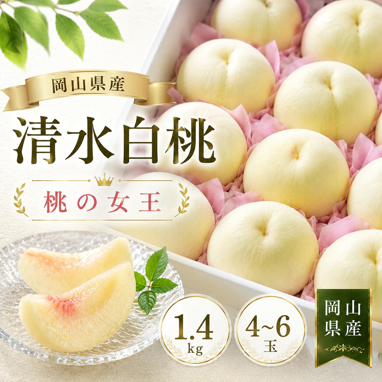 【ふるさと納税】 桃【2026年先行予約】 完熟清水白桃 約1.4kg（4～6玉）岡山県産 ご家庭用 もも 白桃 果物 清水白桃 もも モモ 完熟 きびもも園 真庭市 果物 くだもの フルーツ 贈答品 ギフト お取り寄せ 期間限定 数量限定 送料無料 産地直送 人気 岡山 【kbmm001】