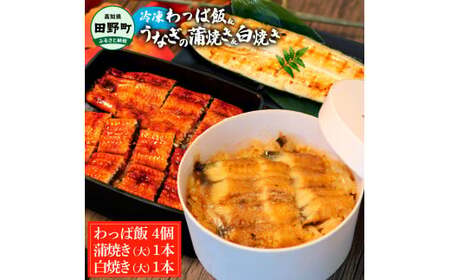 わっぱ飯4個+うなぎの蒲焼き(大)1尾+白焼き(大)1尾