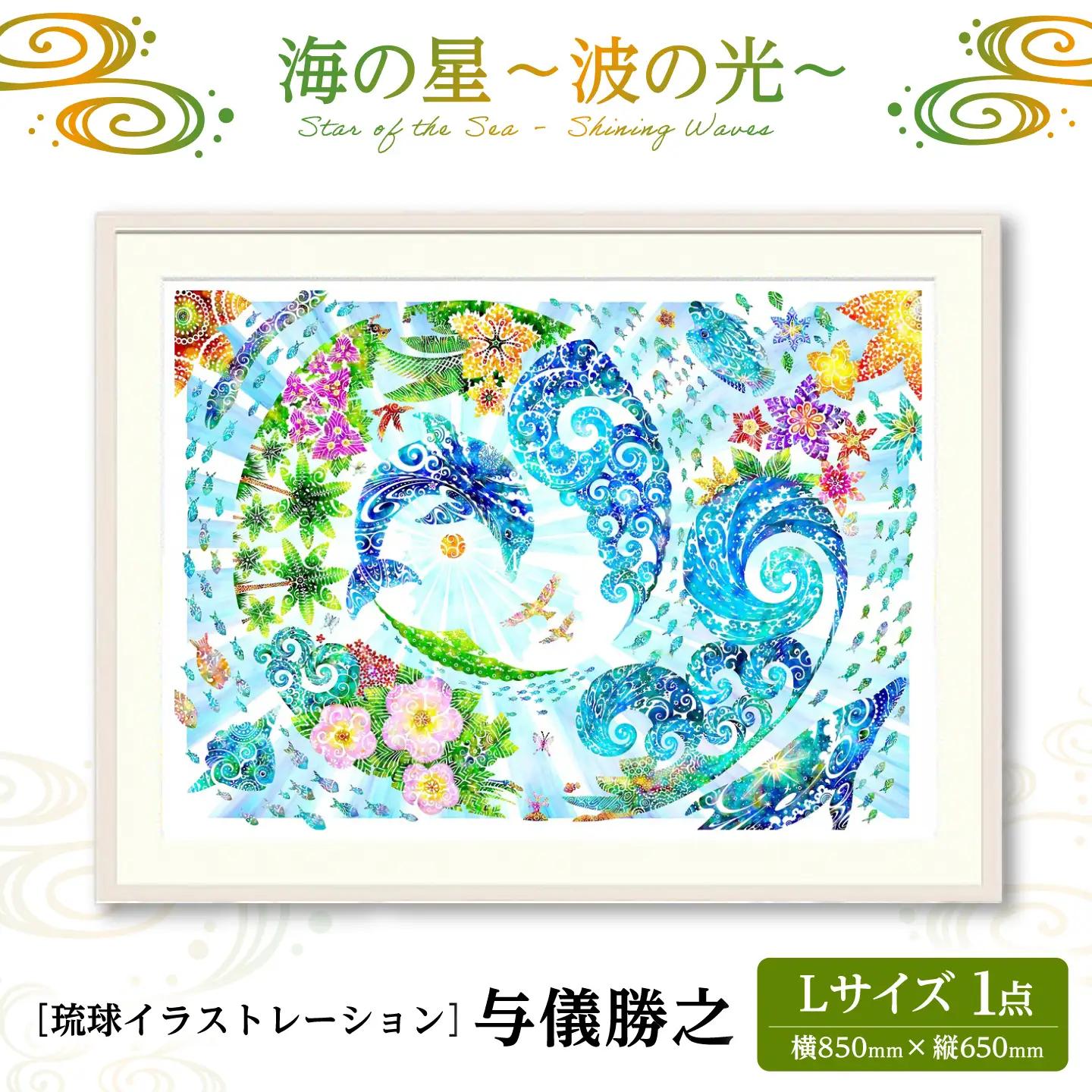 インテリア ［琉球イラストレーション］ 与儀勝之 『海の星 波の光 / Star of the Sea - Shining Waves -』 額装Lサイズ  BCAI013 アート