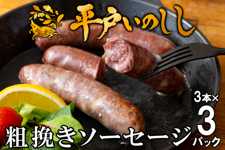 【ジビエ】平戸いのしし 粗挽きソーセージ ３セット/ 猪肉 フランクフルト ソーセージ 加工品 長崎県 天然 猪 イノシシ肉