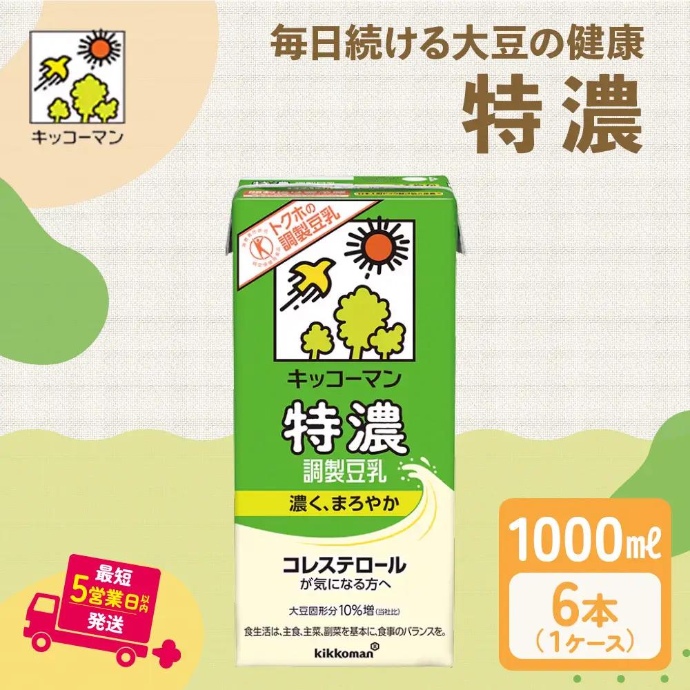 キッコーマン 特濃調製豆乳 1000ml 6本セット 1000ml 1ケース キッコーマン豆乳